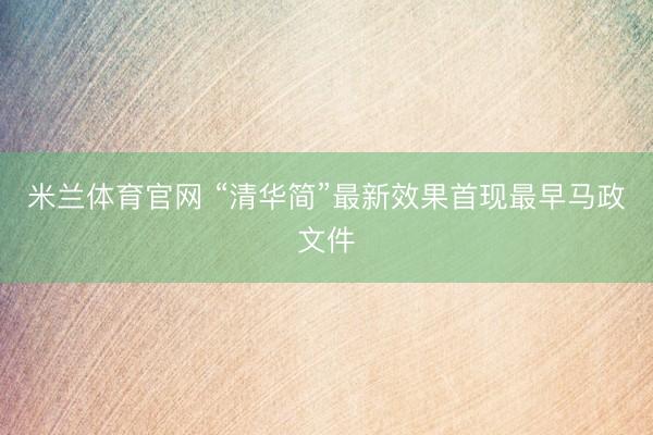米兰体育官网 “清华简”最新效果首现最早马政文件