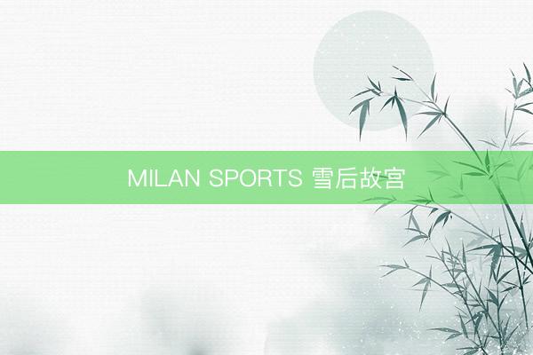 MILAN SPORTS 雪后故宫