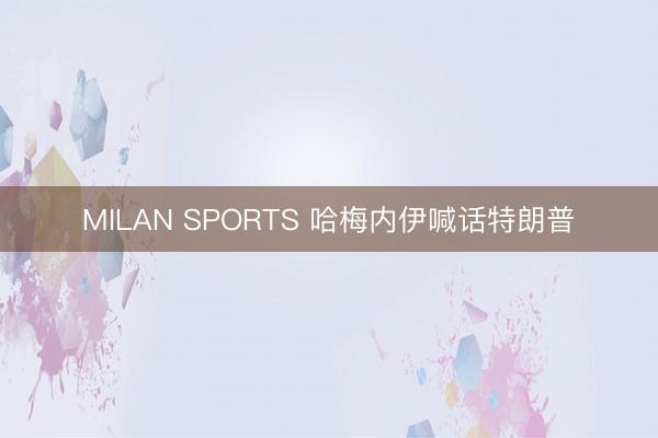 MILAN SPORTS 哈梅内伊喊话特朗普