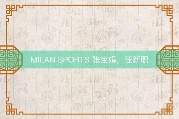 MILAN SPORTS 张宝娟,任新职