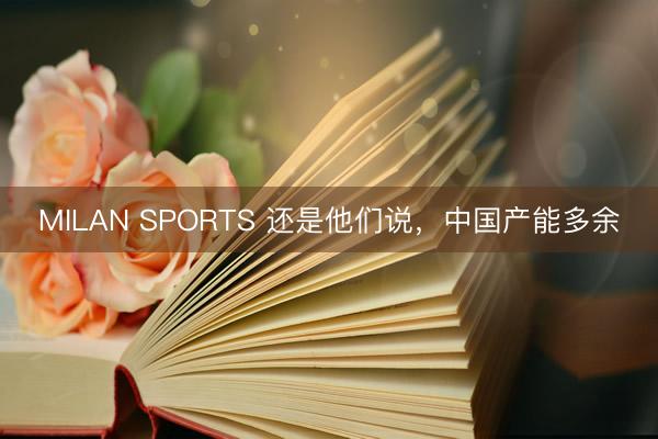 MILAN SPORTS 还是他们说,中国产能多余