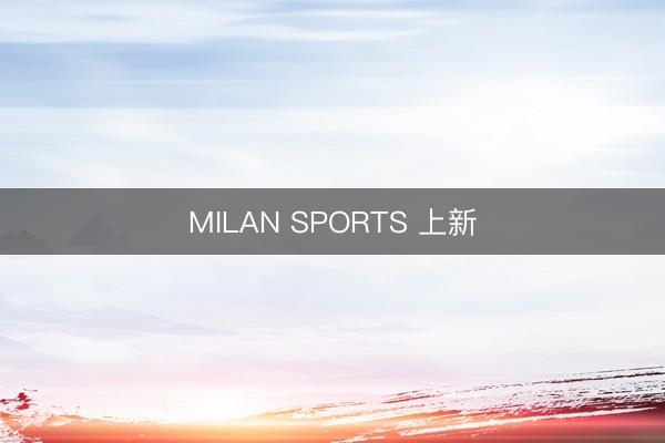 MILAN SPORTS 上新