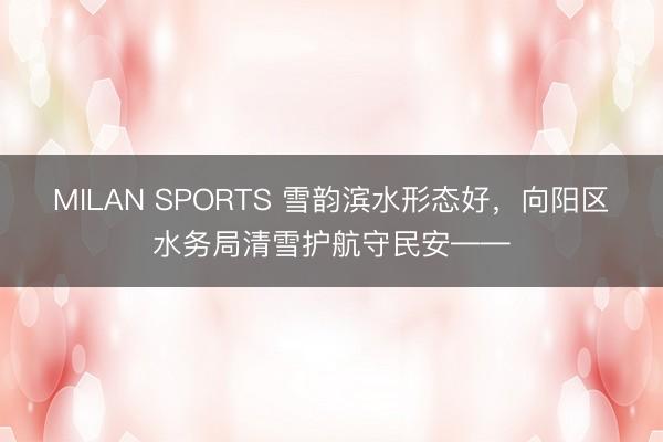 MILAN SPORTS 雪韵滨水形态好，<a href=