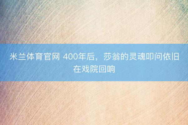 米兰体育官网 400年后，<a href=