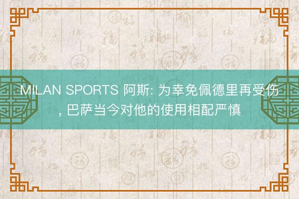 MILAN SPORTS 阿斯: 为幸免佩德里再受伤， 巴萨当今对他的使用相配严慎