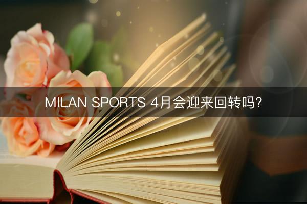 MILAN SPORTS 4月会迎来回转吗？