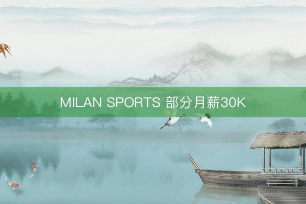 MILAN SPORTS 部分月薪30K