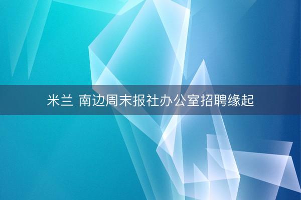 米兰 南边周末报社办公室招聘缘起
