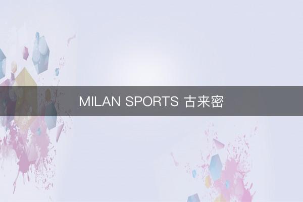 MILAN SPORTS 古来密