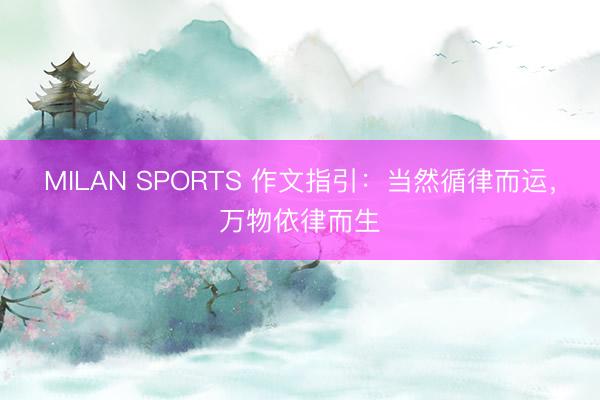 MILAN SPORTS 作文指引：当然循律而运，万物依律而生