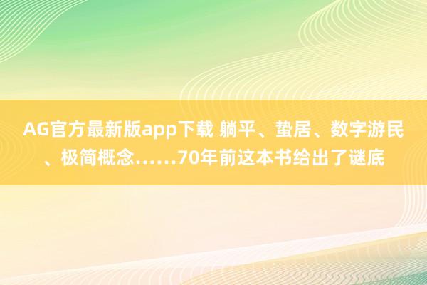 AG官方最新版app下载 躺平、蛰居、数字游民、极简概念……70年前这本书给出了谜底