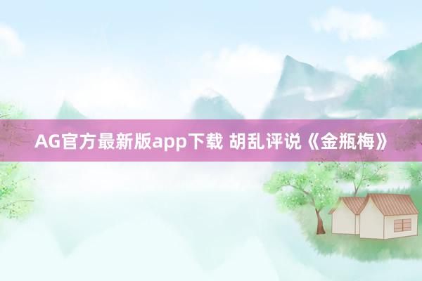 AG官方最新版app下载 胡乱评说《金瓶梅》