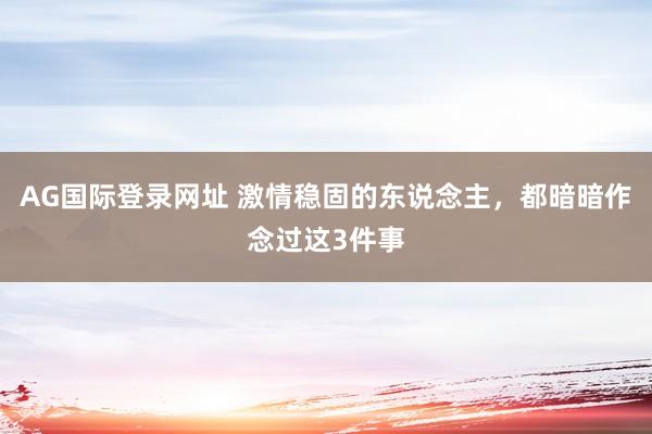 AG国际登录网址 激情稳固的东说念主,都暗暗作念过这3件事