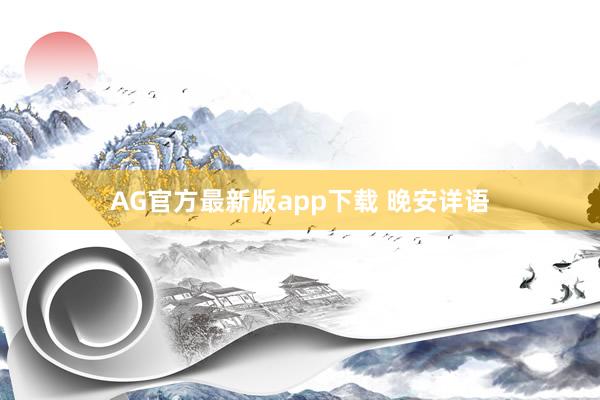 AG官方最新版app下载 晚安详语
