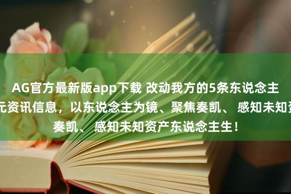 AG官方最新版app下载 改动我方的5条东说念主生定律, 饱览多元资讯信息,以东说念主为镜、聚焦奏凯、 感知未知资产东说念主生!