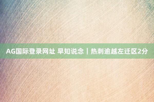 AG国际登录网址 早知说念｜热刺逾越左迁区2分