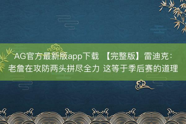 AG官方最新版app下载 【完整版】雷迪克:老詹在攻防两头拼尽全力 这等于季后赛的道理
