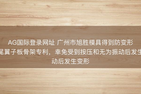 AG国际登录网址 广州市旭胜模具得到防变形汽车尾翼子板骨架专利，幸免受到按压和无为振动后发生变形