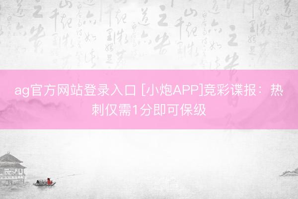 ag官方网站登录入口 [小炮APP]竞彩谍报：热刺仅需1分即可保级
