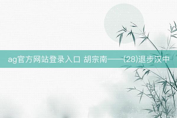 ag官方网站登录入口 胡宗南——(28)退步汉中