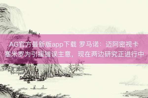 AG官方最新版app下载 罗马诺:迈阿密视卡塞米罗为引援错误主意,现在两边研究正进行中