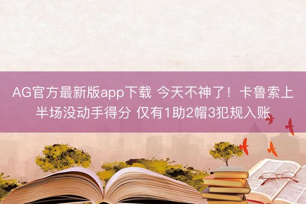 AG官方最新版app下载 今天不神了！卡鲁索上半场没动手得分 仅有1助2帽3犯规入账