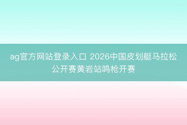 ag官方网站登录入口 2026中国皮划艇马拉松公开赛黄岩站鸣枪开赛